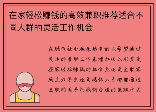 在家轻松赚钱的高效兼职推荐适合不同人群的灵活工作机会