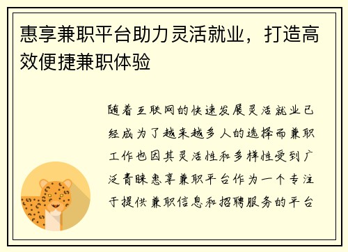 惠享兼职平台助力灵活就业，打造高效便捷兼职体验