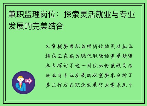 兼职监理岗位：探索灵活就业与专业发展的完美结合