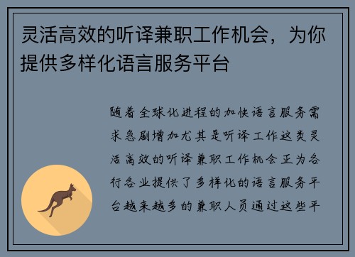 灵活高效的听译兼职工作机会，为你提供多样化语言服务平台