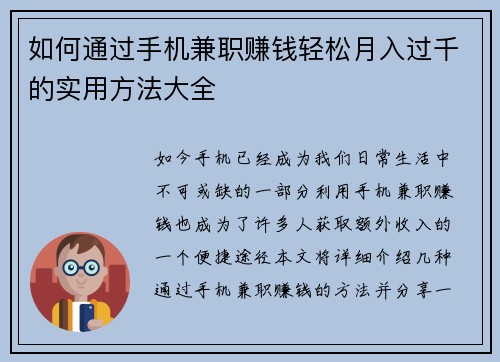 如何通过手机兼职赚钱轻松月入过千的实用方法大全