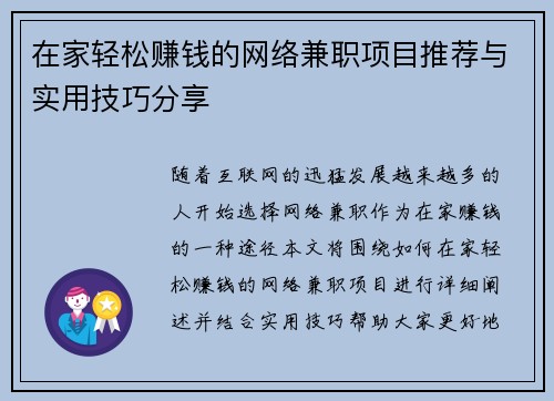 在家轻松赚钱的网络兼职项目推荐与实用技巧分享