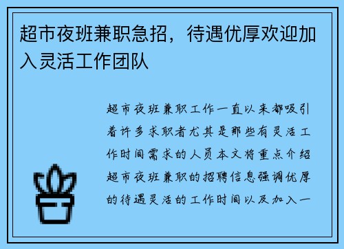 超市夜班兼职急招，待遇优厚欢迎加入灵活工作团队