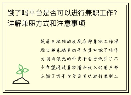 饿了吗平台是否可以进行兼职工作？详解兼职方式和注意事项