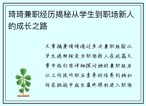 琦琦兼职经历揭秘从学生到职场新人的成长之路