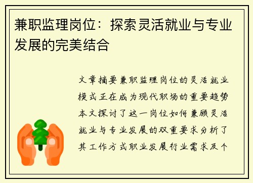 兼职监理岗位：探索灵活就业与专业发展的完美结合
