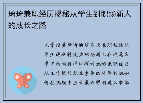 琦琦兼职经历揭秘从学生到职场新人的成长之路