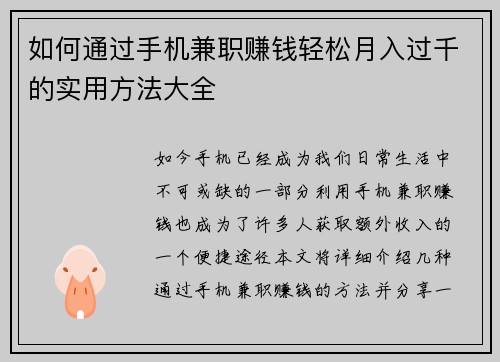 如何通过手机兼职赚钱轻松月入过千的实用方法大全