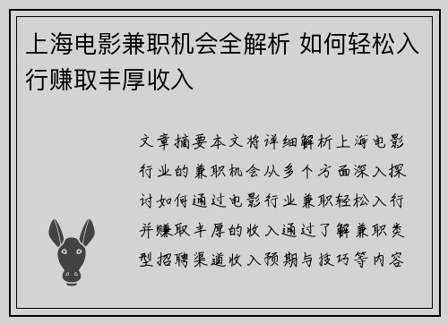 上海电影兼职机会全解析 如何轻松入行赚取丰厚收入