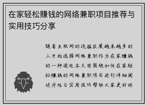 在家轻松赚钱的网络兼职项目推荐与实用技巧分享
