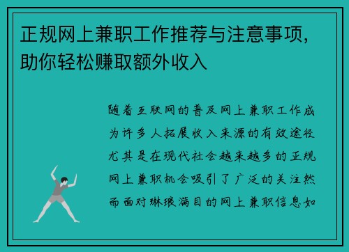 正规网上兼职工作推荐与注意事项，助你轻松赚取额外收入