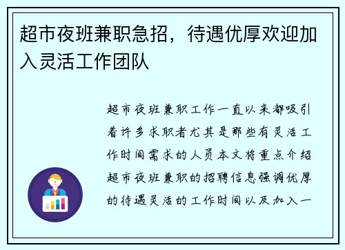 超市夜班兼职急招，待遇优厚欢迎加入灵活工作团队