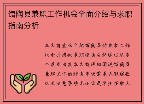 馆陶县兼职工作机会全面介绍与求职指南分析