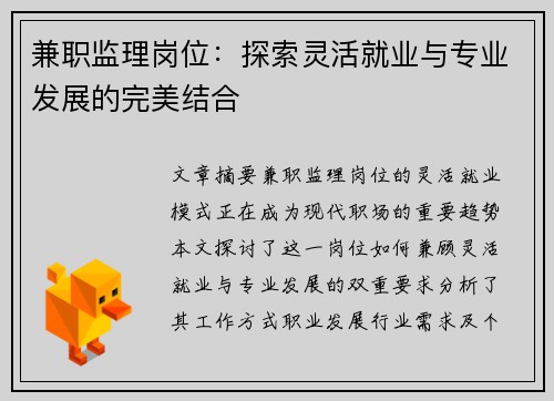 兼职监理岗位：探索灵活就业与专业发展的完美结合