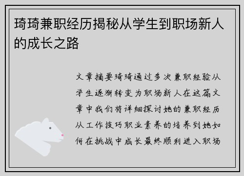 琦琦兼职经历揭秘从学生到职场新人的成长之路