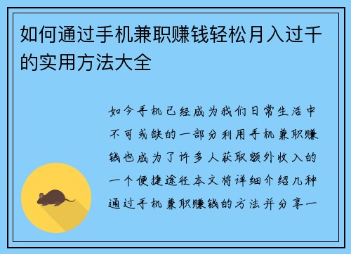 如何通过手机兼职赚钱轻松月入过千的实用方法大全