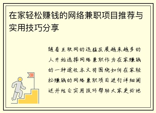 在家轻松赚钱的网络兼职项目推荐与实用技巧分享