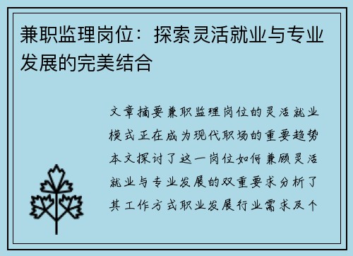 兼职监理岗位：探索灵活就业与专业发展的完美结合