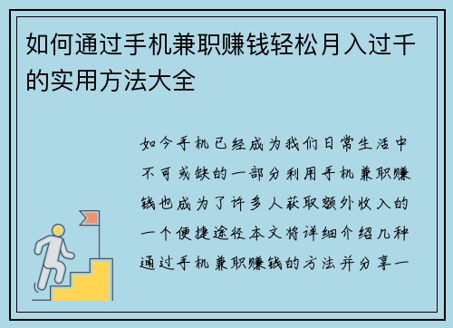 如何通过手机兼职赚钱轻松月入过千的实用方法大全