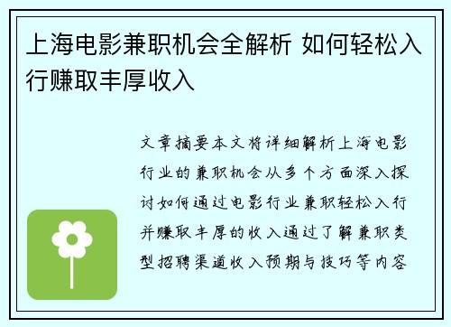 上海电影兼职机会全解析 如何轻松入行赚取丰厚收入