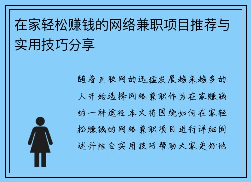 在家轻松赚钱的网络兼职项目推荐与实用技巧分享