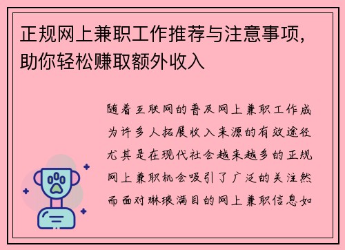 正规网上兼职工作推荐与注意事项，助你轻松赚取额外收入