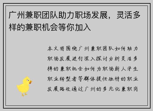 广州兼职团队助力职场发展，灵活多样的兼职机会等你加入