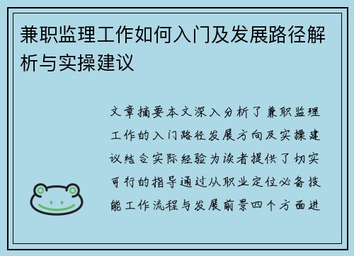 兼职监理工作如何入门及发展路径解析与实操建议