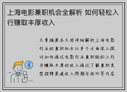 上海电影兼职机会全解析 如何轻松入行赚取丰厚收入