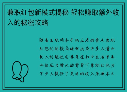 兼职红包新模式揭秘 轻松赚取额外收入的秘密攻略