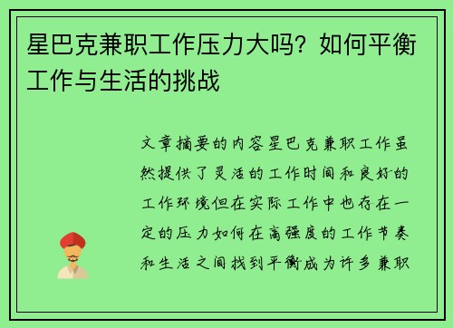 星巴克兼职工作压力大吗？如何平衡工作与生活的挑战