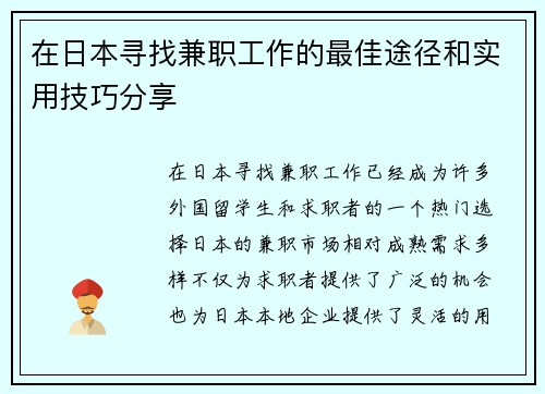 在日本寻找兼职工作的最佳途径和实用技巧分享
