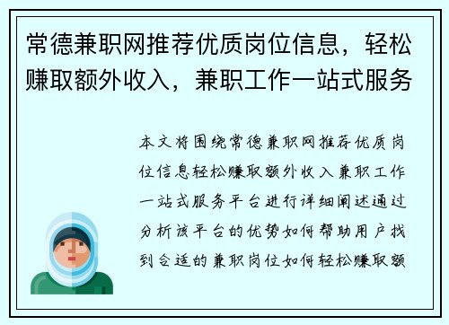 常德兼职网推荐优质岗位信息，轻松赚取额外收入，兼职工作一站式服务平台