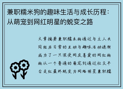 兼职糯米狗的趣味生活与成长历程：从萌宠到网红明星的蜕变之路