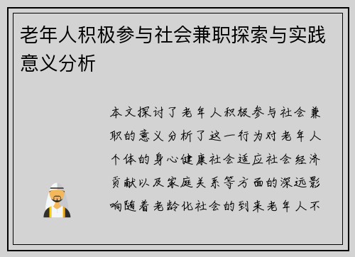 老年人积极参与社会兼职探索与实践意义分析