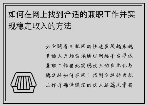 如何在网上找到合适的兼职工作并实现稳定收入的方法