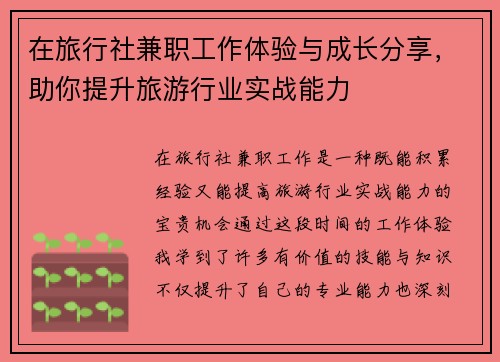 在旅行社兼职工作体验与成长分享，助你提升旅游行业实战能力