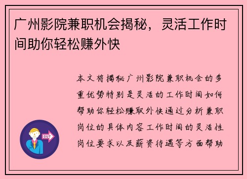广州影院兼职机会揭秘，灵活工作时间助你轻松赚外快