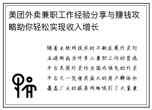 美团外卖兼职工作经验分享与赚钱攻略助你轻松实现收入增长