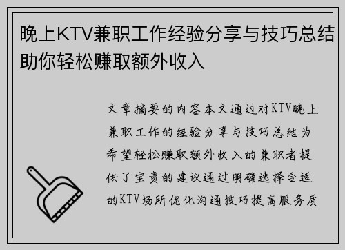 晚上KTV兼职工作经验分享与技巧总结助你轻松赚取额外收入
