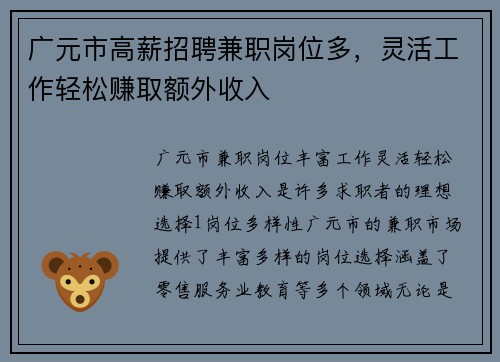 广元市高薪招聘兼职岗位多，灵活工作轻松赚取额外收入
