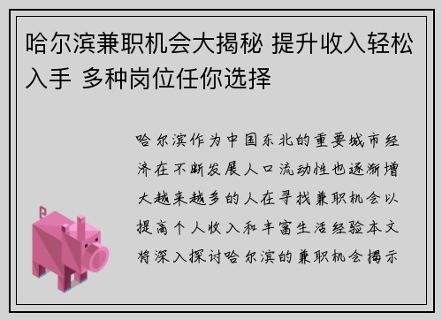 哈尔滨兼职机会大揭秘 提升收入轻松入手 多种岗位任你选择