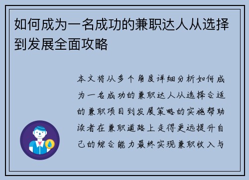 如何成为一名成功的兼职达人从选择到发展全面攻略