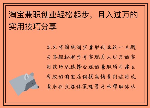 淘宝兼职创业轻松起步，月入过万的实用技巧分享