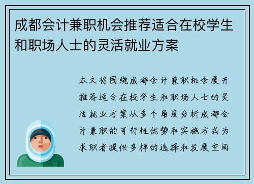 成都会计兼职机会推荐适合在校学生和职场人士的灵活就业方案