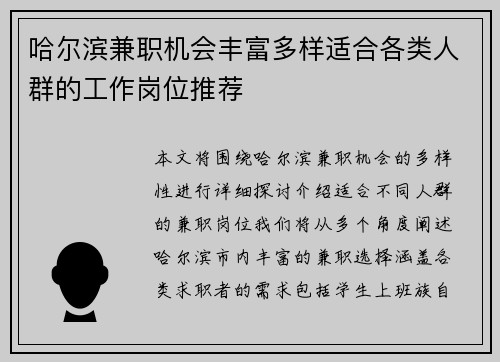 哈尔滨兼职机会丰富多样适合各类人群的工作岗位推荐
