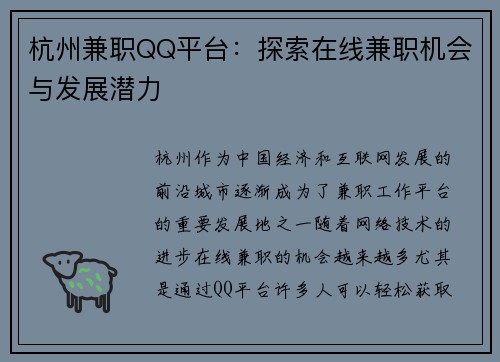 杭州兼职QQ平台：探索在线兼职机会与发展潜力