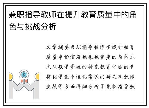 兼职指导教师在提升教育质量中的角色与挑战分析