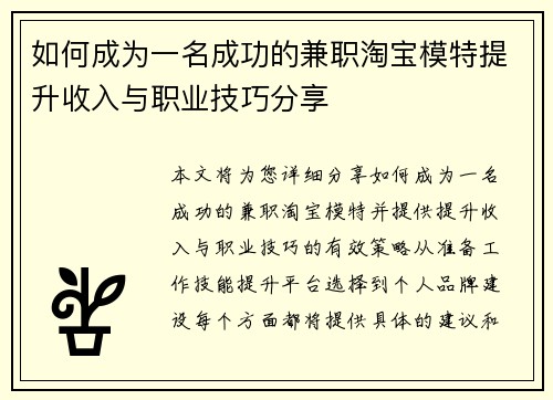 如何成为一名成功的兼职淘宝模特提升收入与职业技巧分享