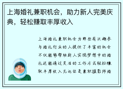 上海婚礼兼职机会，助力新人完美庆典，轻松赚取丰厚收入